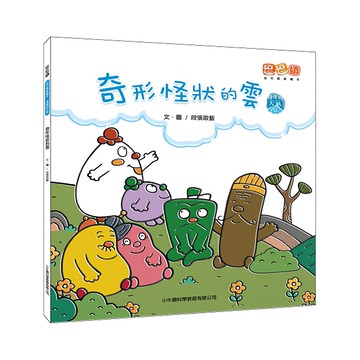 小牛頓 奇形怪狀的雲  逗逗鎮