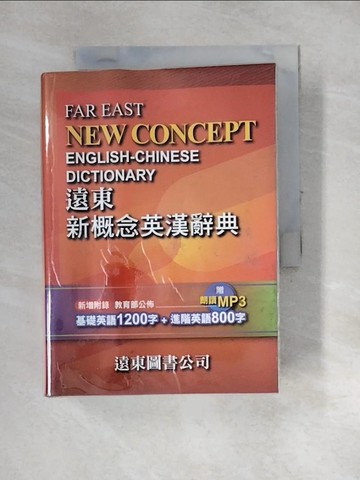 【書寶二手書T5／字典_XN8】遠東新概念英漢辭典_遠東圖書公司