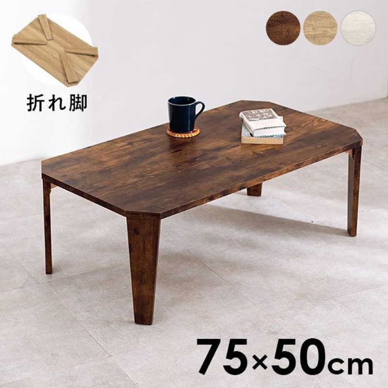 テーブル 幅75cm ローテーブル 折りたたみ おしゃれ サイドテーブル コンパクト デスク センターテーブル 在宅ワーク 北欧 ダイス 通販 Lineポイント最大0 5 Get Lineショッピング