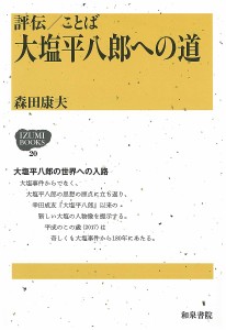 評伝 ことば大塩平八郎への道 森田康夫