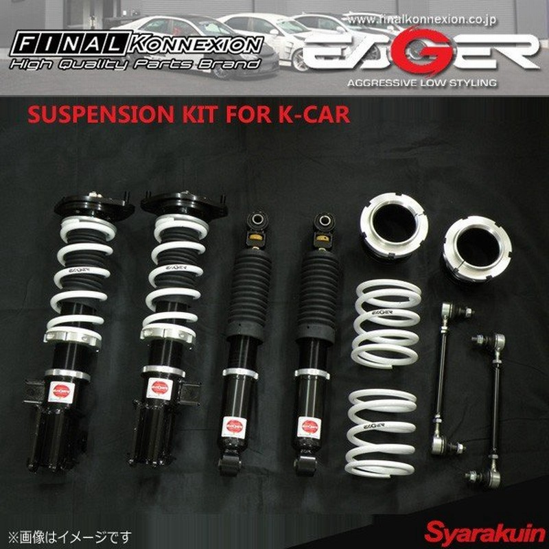 Final Konnexion ファイナルコネクション 車高調 Eager車高調 Axle Set ワゴンr ワゴンrスティングレー Mh34s イーガー アクスルキット 通販 Lineポイント最大0 5 Get Lineショッピング