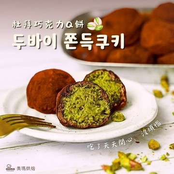 3天內出貨🎂生日就是要開心【奧瑪烘焙】杜拜巧克力Q餅 韓國爆紅必吃 情人節甜點 開心果甜點 巨蟹座生日快樂 情人節快樂  慶祝禮物 生日禮物 野餐禮物