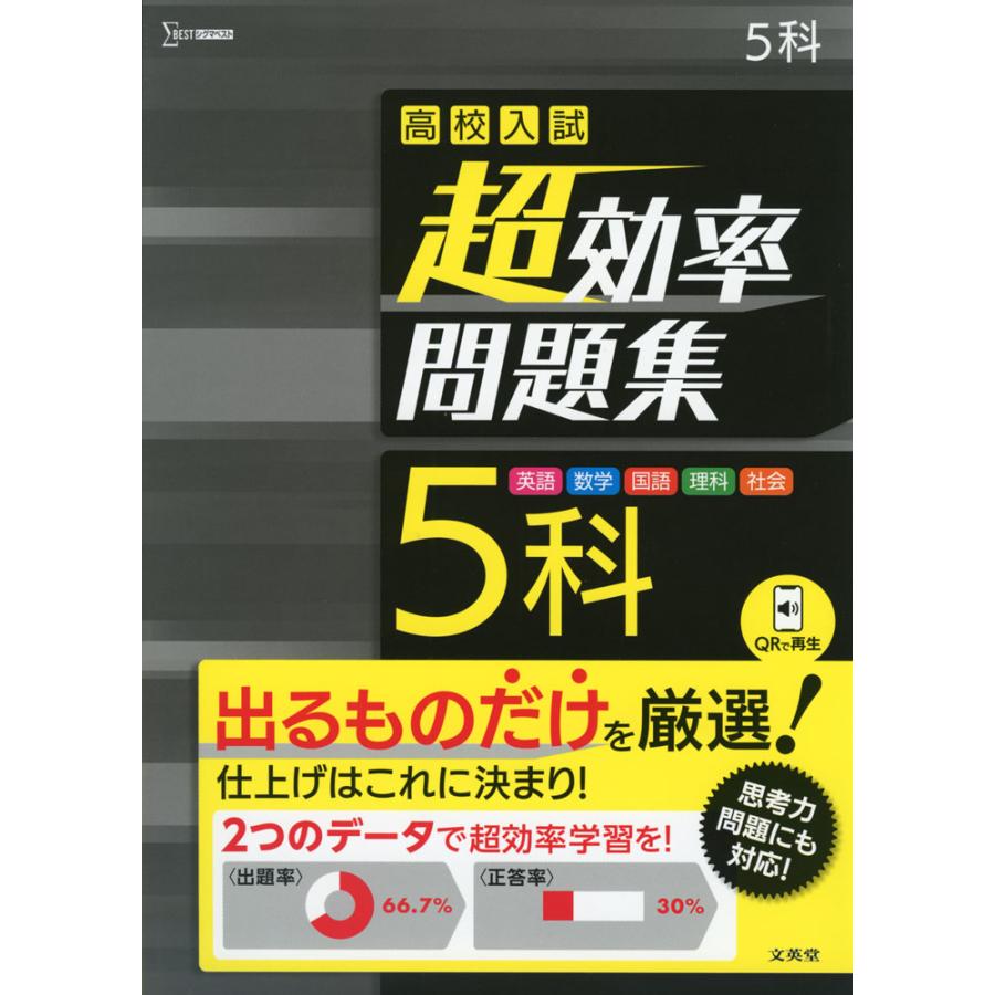 高校入試 超効率問題集 5科