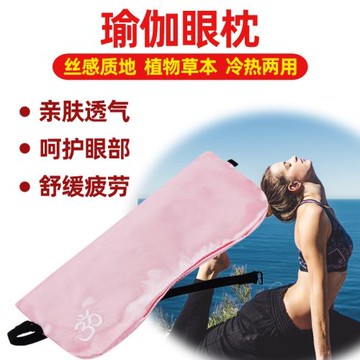 專業瑜伽眼枕遮光眼罩安神薰衣草艾揚格瑜伽輔具睡眠冥想冰絲眼罩