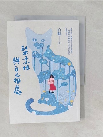 【書寶二手書T1／翻譯小說_S2I】梨子小姐與自己相處：都市版蛤蟆先生去看心理師，一場徹底治癒現代人生命內耗的覺醒之旅_白輅