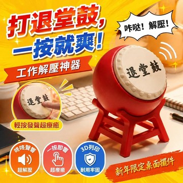⚡臺灣直出⚡優選⭐3D打印創意設計解壓鼓新年限定桌面祝福擺件解壓神器治癒擺件