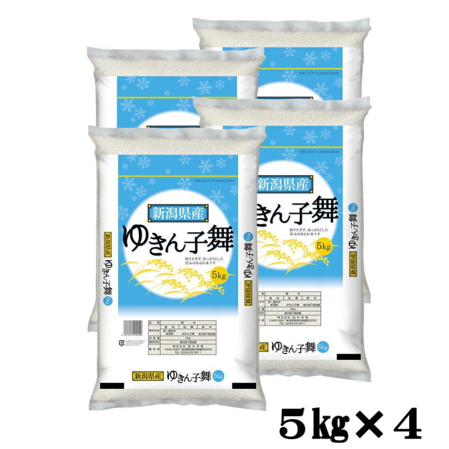 米 20kg 送料無料 産地直送 令和5年産 全国産直米の会推奨　 新潟県産 ゆきん子舞 20kg(5kg×4)