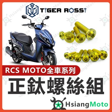 【翔好機車】RCS MOTO 全車螺絲 金色 RCS MOTO 150 鈦螺絲 鈦合金螺絲 鐵板牙 鐵板牙螺絲