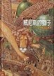 威尼斯的獅子[二手書_全新]