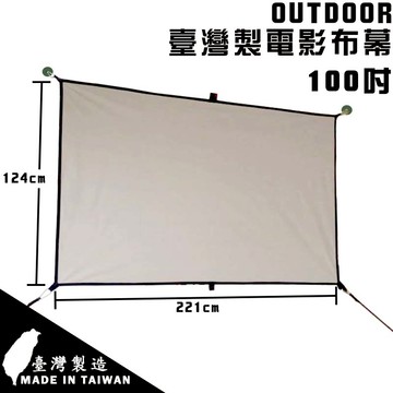 【露營趣】OUTDOOR TRIBE 5064A 臺灣製 電影布幕 100吋 投影布幕 露營 野營 戶外 居家