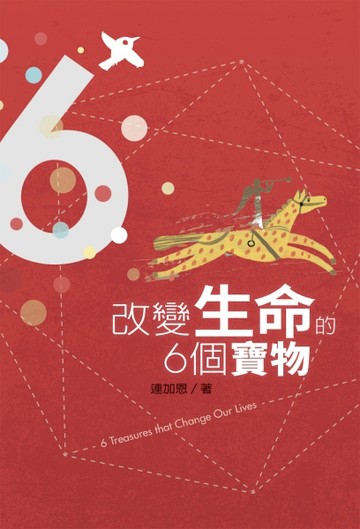 改變生命的6個寶物[二手書_良好]
