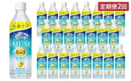 定期便 2ヶ月 イミューズ iMUSE キリン レモンと乳酸菌 ペットボトル 500ml × 24本 機能性表示食品　