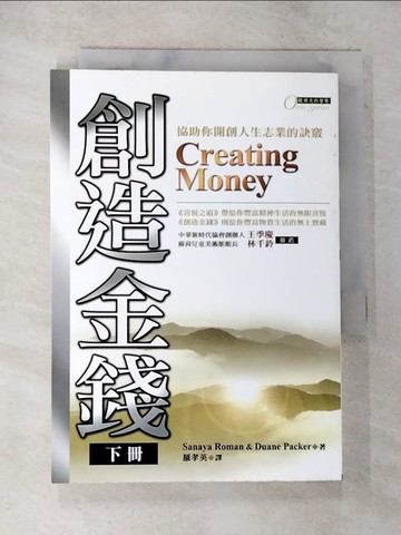 【書寶二手書T8／投資_BJX】創造金錢(下)-協助你開創人生志業的訣竅_羅孝英