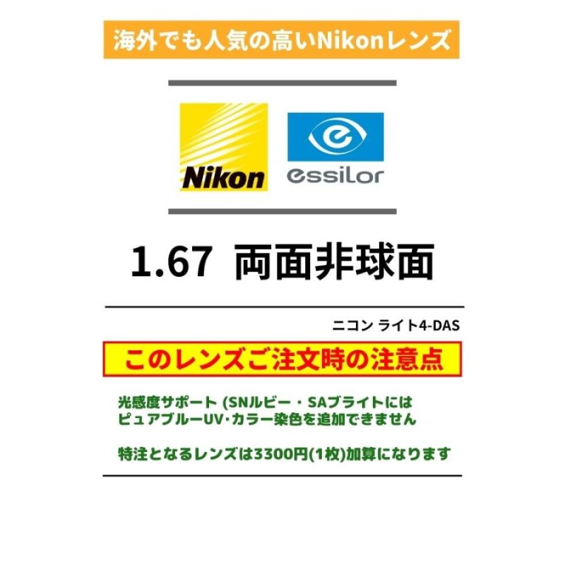 メガネレンズ交換] ニコン・エシロール 1.67両面非球面 スプリーム