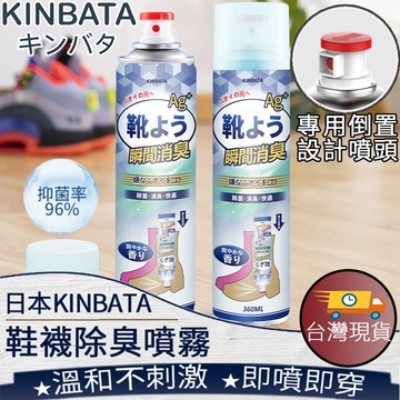 ❤️ 台灣現貨【鞋襪去味噴霧】除臭劑 除腳臭 腳臭剋星 殺菌 鞋櫃除臭 去味 鞋襪噴霧劑 消臭 KINBATA 068