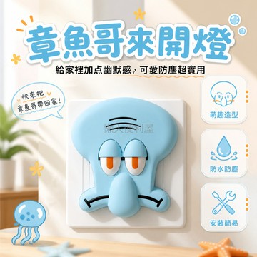 台灣出貨✨ 比奇堡章魚哥開關貼 3D打印燈控裝飾 可愛牆面開關套 卡通壁紙貼 兒童房裝飾