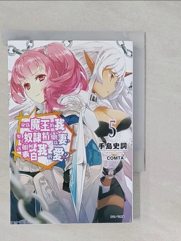 【書寶二手書T1／一般小說_S2J】身為魔王的我娶了奴隸精靈為妻, 該如何表白我的愛? 5_手島文典