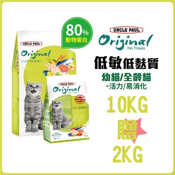 【UNCLE PAUL 保羅叔叔田園生機】貓食10KG+2KG組合(幼貓/體態貓/長毛猫)