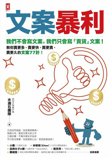 【電子書】文案暴利：我們不會寫文案，只會寫『賣貨』文案！教你賣更多、賣更快、賣更貴、賣更久的文案77計！