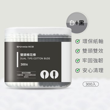 【Shinmia欣芯潔】紙軸棉花棒-圓頭＋螺旋（黑＋白_300支/盒）