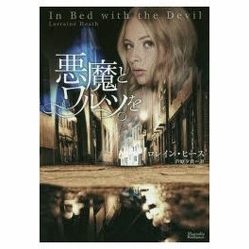 新品本 悪魔とワルツを ロレイン ヒース 著 芦原夕貴 訳 通販 Lineポイント最大0 5 Get Lineショッピング