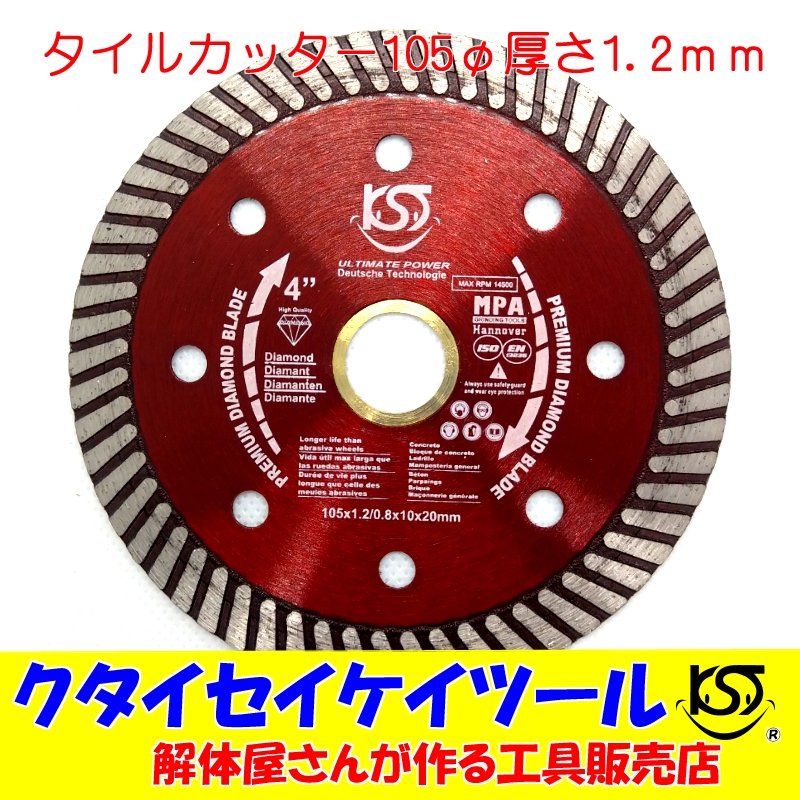 D105t 105fダイヤモンドカッター タイルカッター 高品質 105 サンダー グラインダー 日立 マキタ Hikoki 105 100 125 Kst 4インチ 通販 Lineポイント最大0 5 Get Lineショッピング
