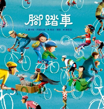 腳踏車[二手書_近全新]