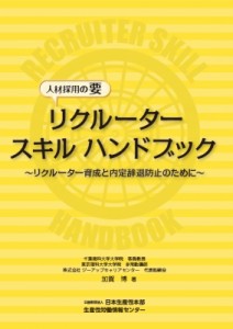 リクルータースキルハンドブック 人材採用の要 リクルーター育成と内定辞退防止のために