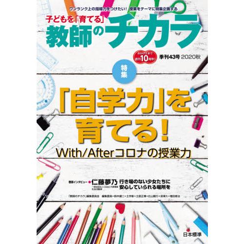 子どもを 育てる 教師のチカラ 43号