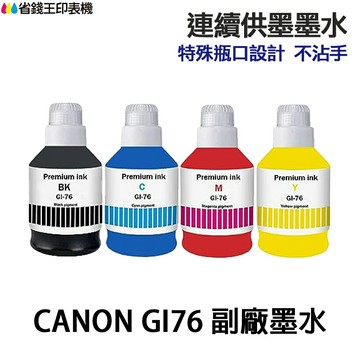 CANON GI-76 GI76 高印量副廠墨水 適GX3070 GX4070 GX5070 GX6070 GX7170