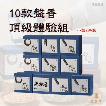 【聖寶華香品】4H 相傳小盤香 體驗組 10款任選 檀香 沉香 肖楠 漢方養心