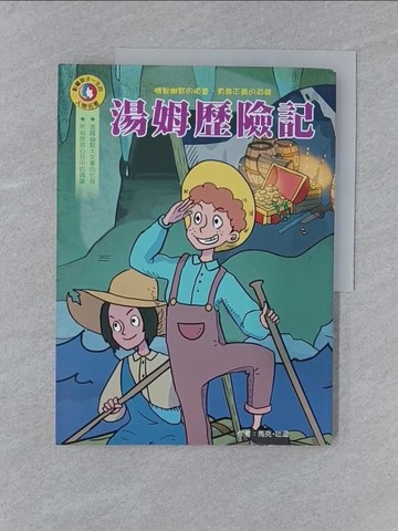 【書寶二手書T1／兒童文學_Y5K】湯姆歷險記_馬克．吐溫, 柯南．道爾