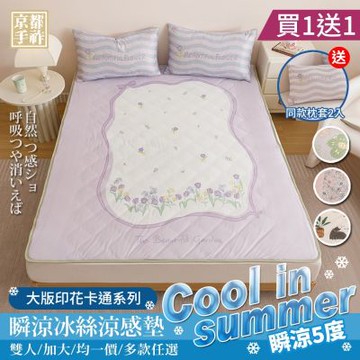 【京都手祚】買1送1 日系瞬涼5度冰絲涼感墊枕套三件組(雙人/加大 均一價/涼感墊/涼墊/冰涼墊)