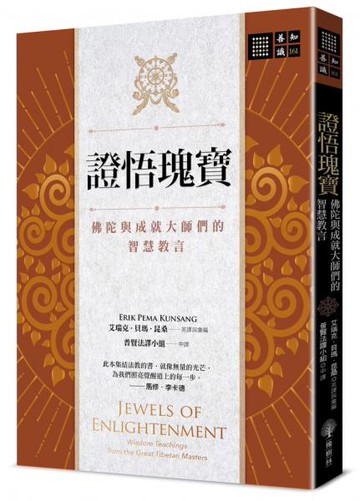 證悟瑰寶:佛陀與成就大師們的智慧教言【城邦讀書花園】