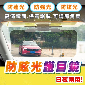 【汽車遮光板】日夜兩用 防眩鏡 擋光板 汽車防眩板 遮陽鏡 遮陽板 護目鏡 太陽鏡 前擋遮陽 車用前檔防眩光