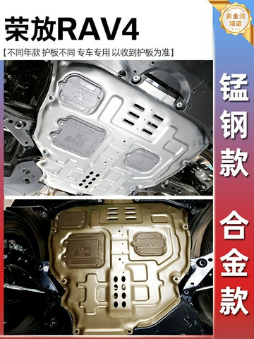 【底盤裝甲】RAV4榮放下護板 發動機護板 底盤護板 汽車護板 改裝護板 錳鋼合金 防刮防鏽 適用於09-23款豐田RAV4 無損安裝