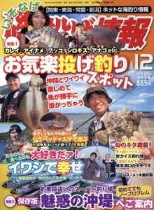  磯・投げ情報(２０１５年１２月号) 月刊誌／主婦と生活社