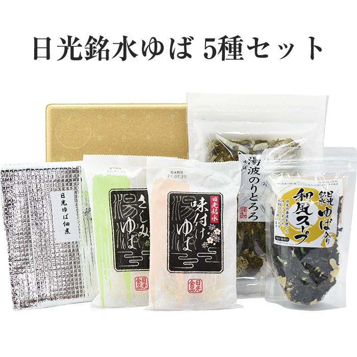 日光ゆば 5種セット（湯波のりとろろ、味付ゆば、ゆばさし、ゆば佃煮、ゆば和風スープ）ゆば ギフト 日光銘水・国産大豆100％使用  日光食品 お歳暮 のし対応可