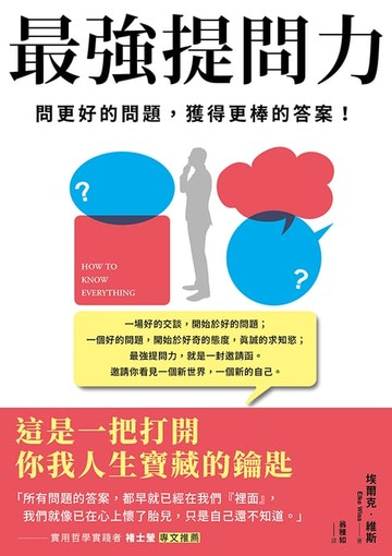 【電子書】最強提問力：問更好的問題，獲得更棒的答案