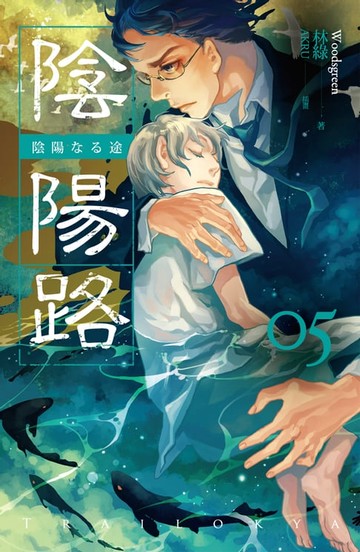 【電子書】陰陽路 卷五