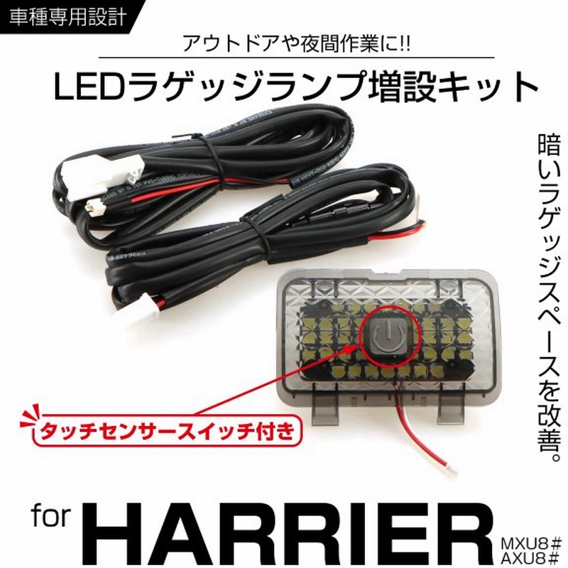 ハリアー 80系 Led ラゲッジランプ 増設キット スイッチ付 トヨタ 室内灯 ルームランプ Rz235 通販 Lineポイント最大0 5 Get Lineショッピング