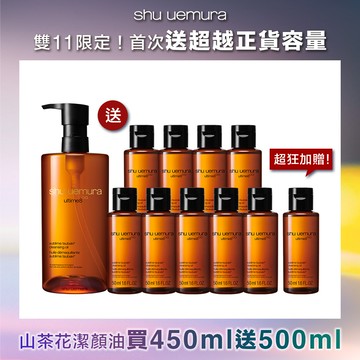 雙11限定-山茶花潔顏油買450ml送500ml