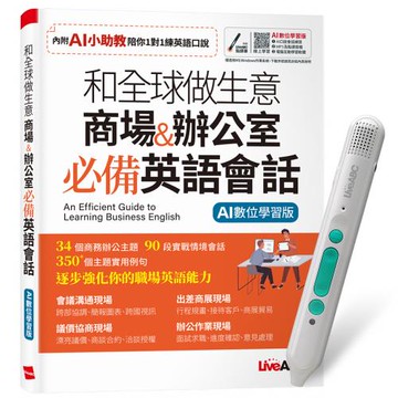 和全球做生意 商場&辦公室 必備英語會話 + LiveABC智慧藍牙點讀筆16G + 全聯禮券500元