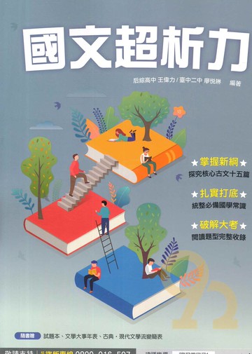南一高中國文超析力(含試題本)