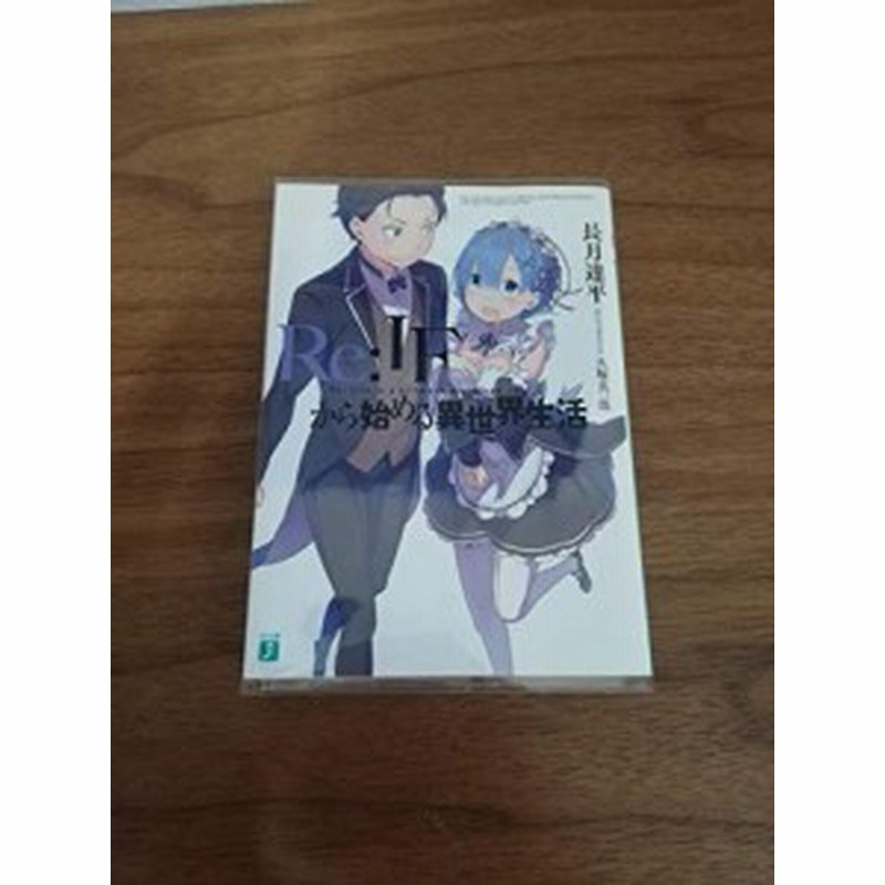 Re ゼロから始める異世界生活 Blu Ray 全巻購入抽選特典 描き下ろし小説 Re 中古品 通販 Lineポイント最大1 0 Get Lineショッピング