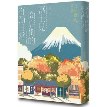 富士見商店街的奇蹟日【本屋大賞&直木賞得主「最王道的職人小說」】【城邦讀書花園】