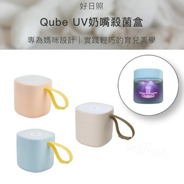 【Vogito】台灣 好日照 Qube 奶嘴殺菌盒 奶嘴殺菌 玩具殺菌 小物殺菌 殺菌盒-MiffyBaby