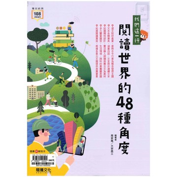 《龍騰出版》高中_專攻統測_我們這一行_閱讀世界的48種角度_108課綱🥇速配購🥇