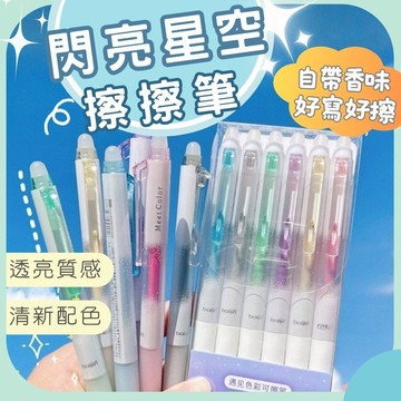 【台灣現貨】擦擦筆 魔擦筆 中性筆 摩擦筆 可擦筆 彩色可擦筆 閃亮星空擦擦筆 亮彩閃光 5色可選