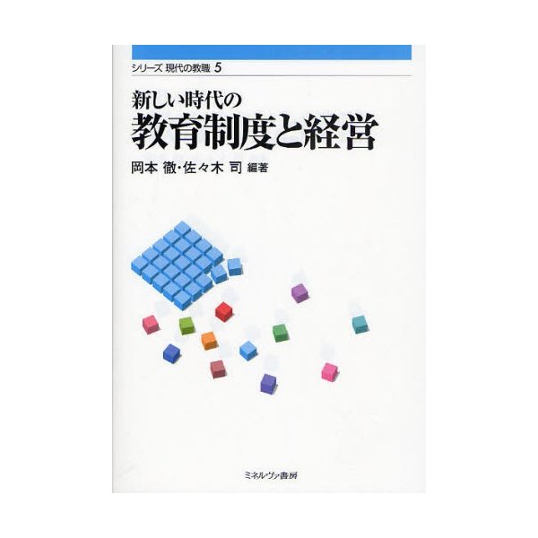 新しい時代の教育制度と経営